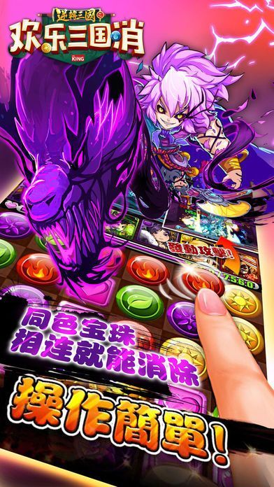 欢乐三国消截图1