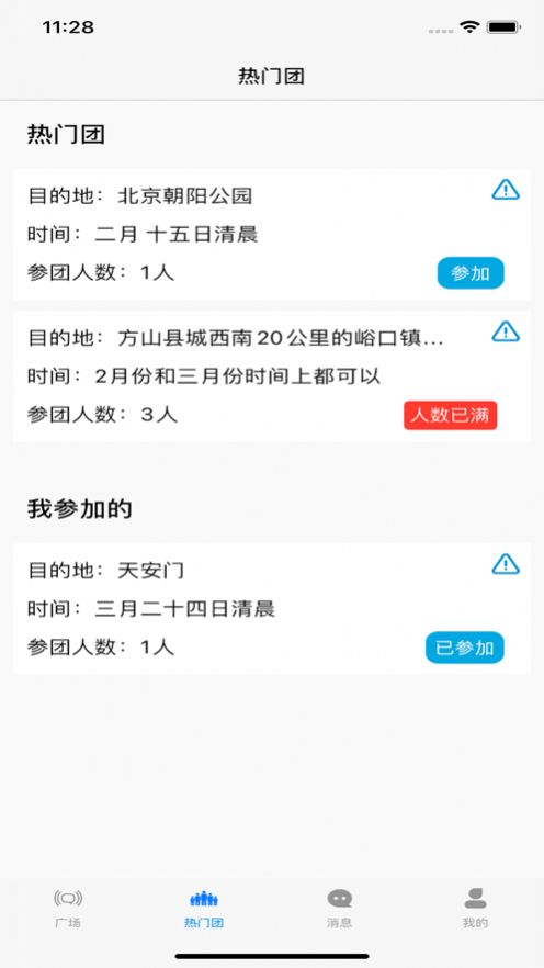约伴游玩截图1