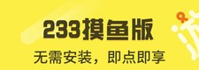 游好多233摸鱼版