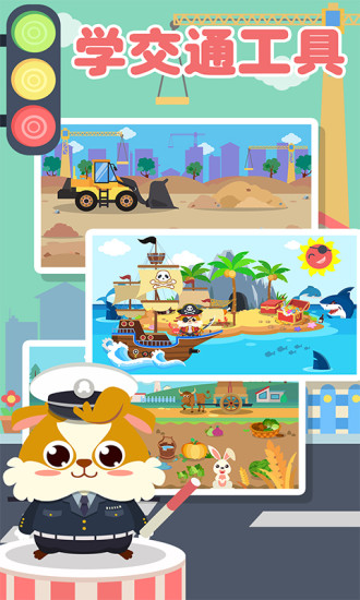 儿童交通工具与职业认知 版本：1.3.2