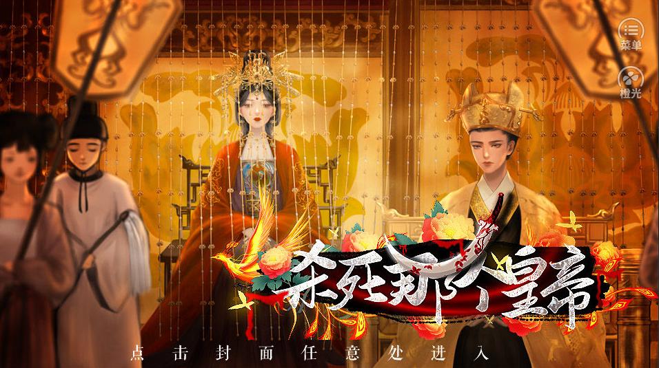 杀死那个皇帝破解版金手指