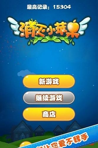 消灭小苹果截图1