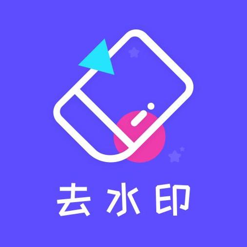 去水印精灵