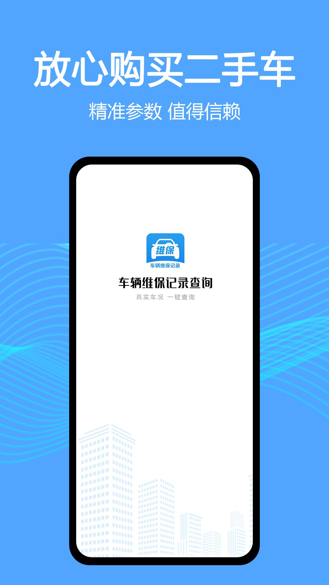 车辆维保记录查询截图0