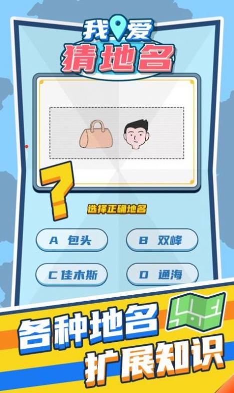 我爱猜地名截图2