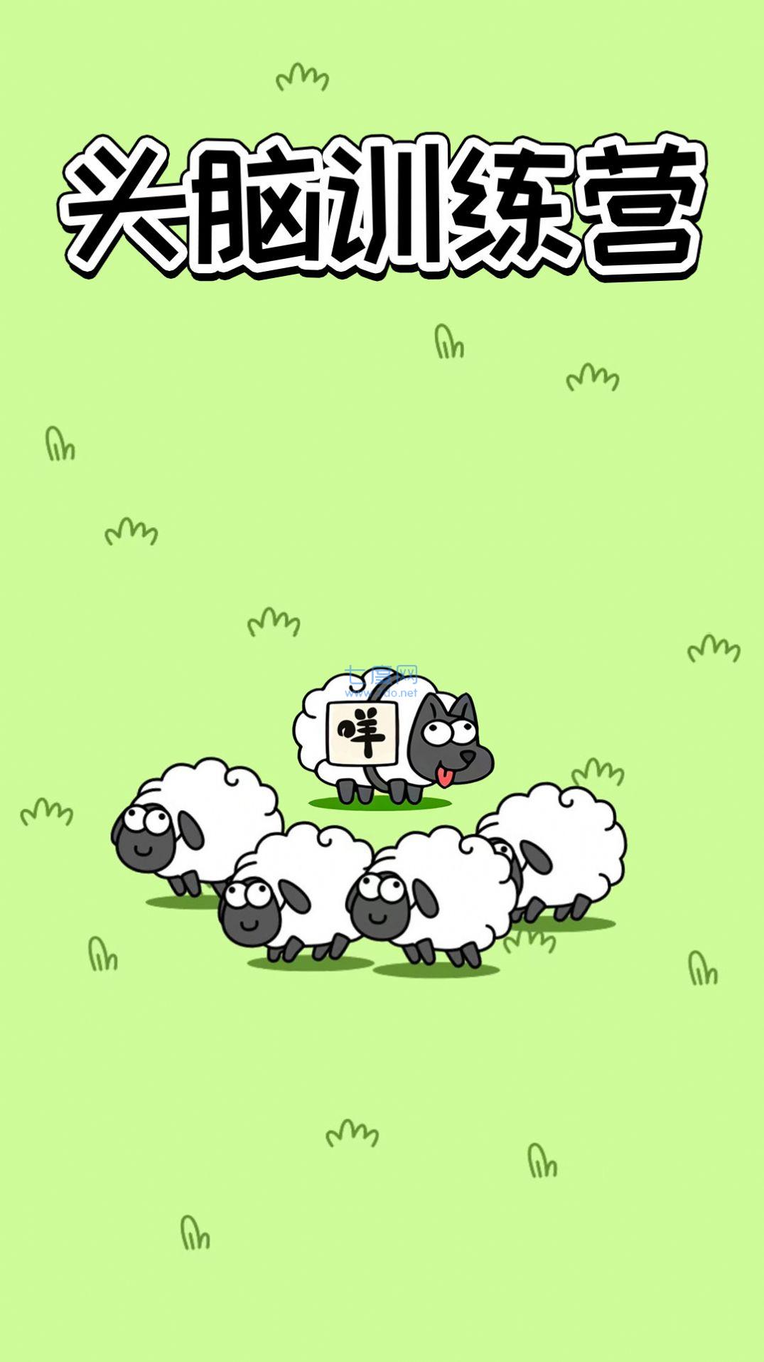 头脑训练营小游戏