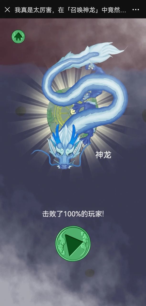 召唤龙王小游戏官方版 截图2