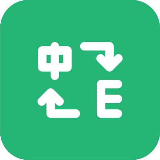即可翻译