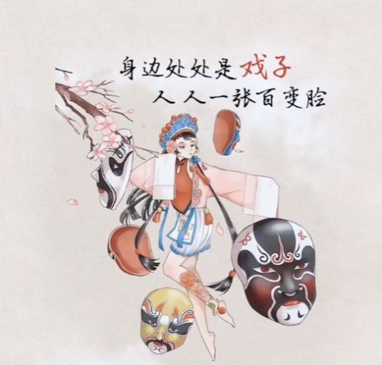 身边到处是戏子人人一张百变脸朋友圈背景图.jpg