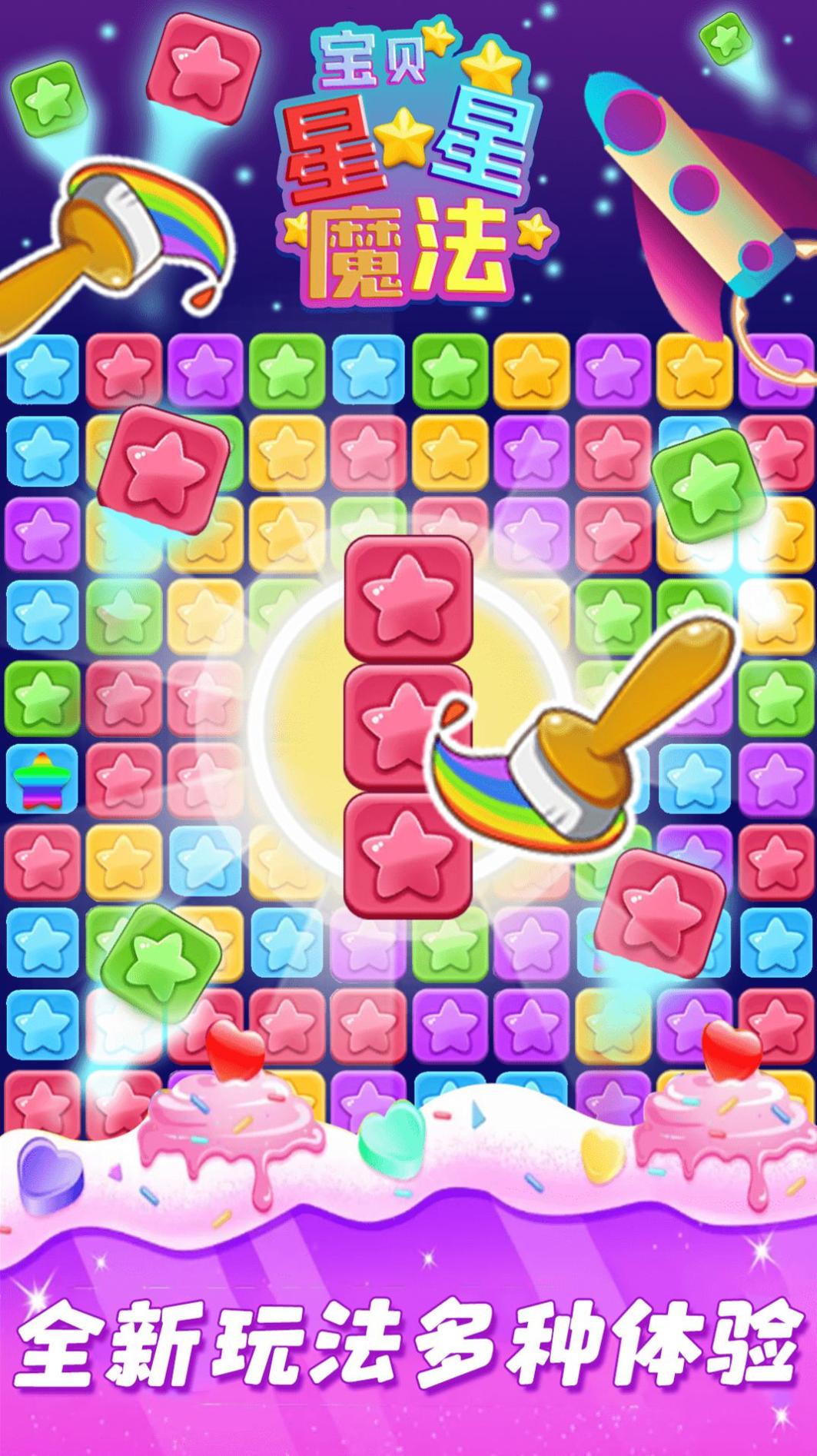 宝贝星星魔法截图2