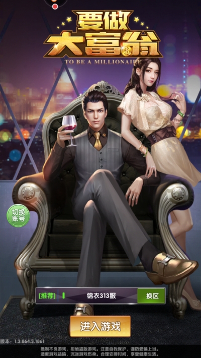 要做大富翁霸道总裁 v4.864 安卓版