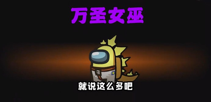 太空狼人杀Among us万圣节模式最新版图片1