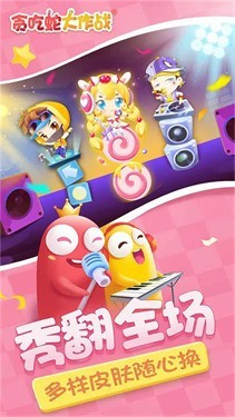 贪吃蛇大作战最新版截图0