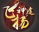飞扬神途官网版