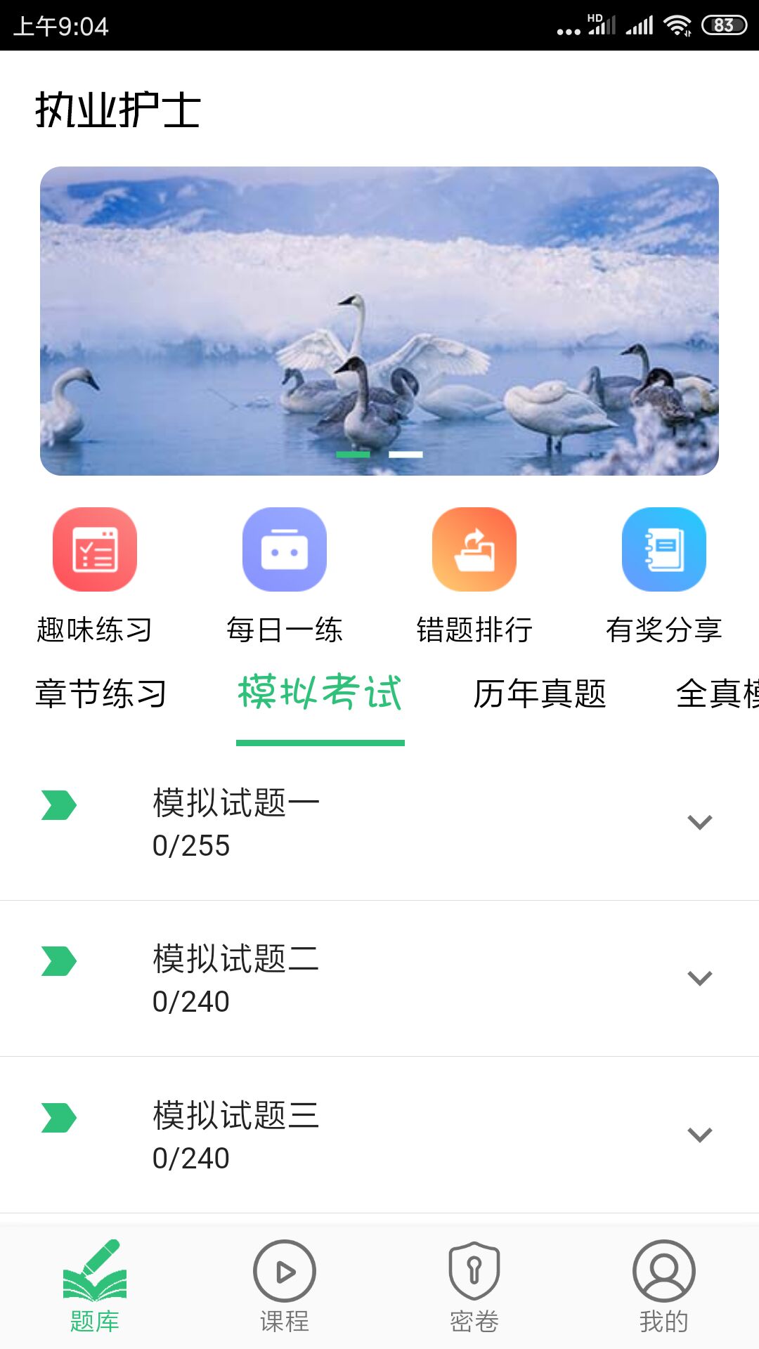 护士执业资格学习平台 v2.0.5