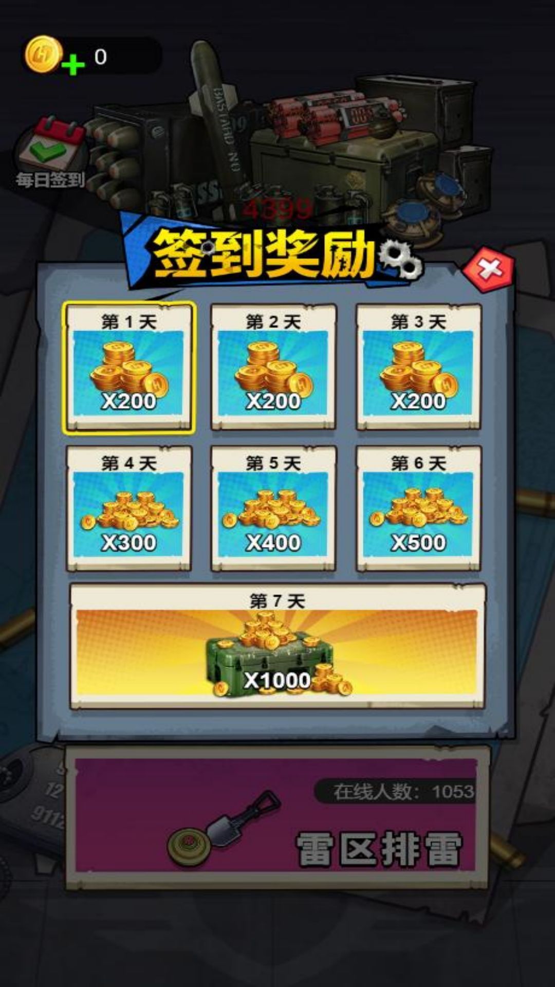 一起来丢手雷安卓手机版 截图0