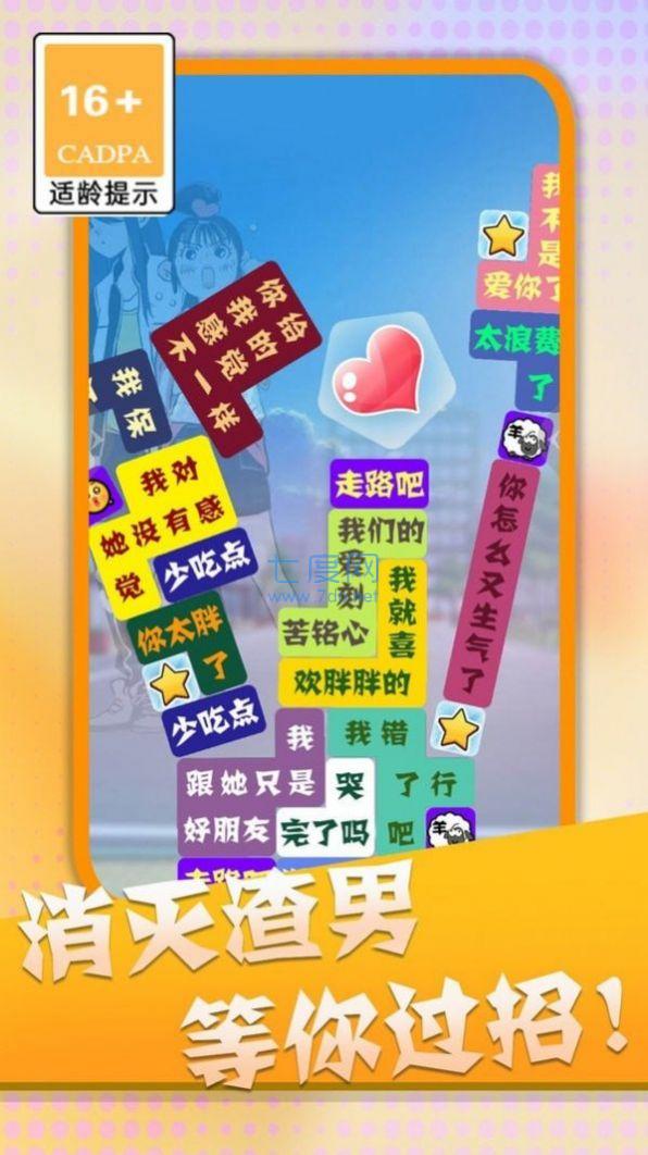 消灭渣男语录游戏截图1