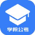 学院公考