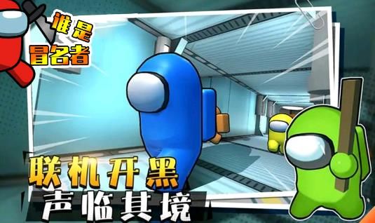 谁是冒名者游戏截图0