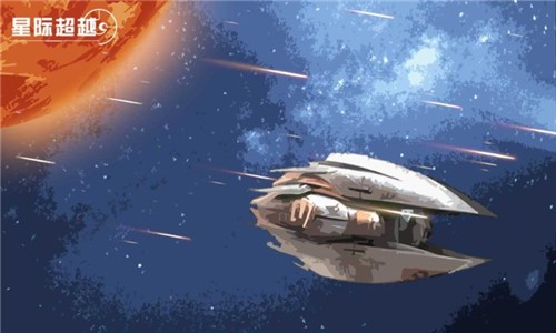 星际超越截图1