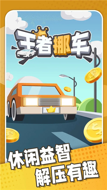 王者挪车截图0