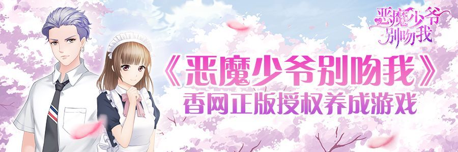 恶魔少爷别吻我正版游戏