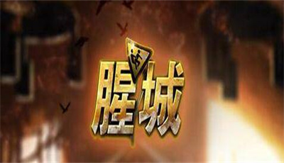 腥城