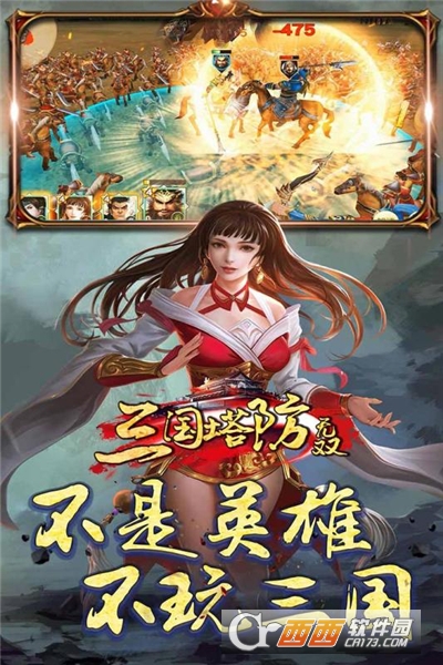 三国塔防无双截图1