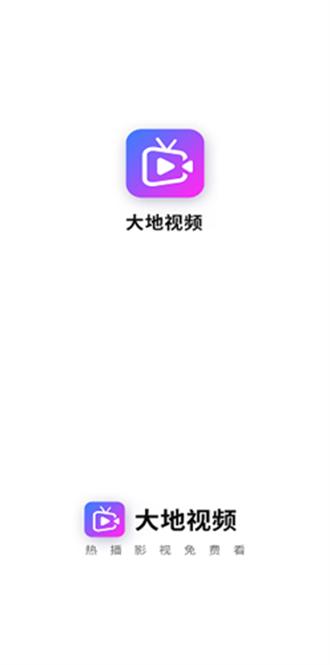大地视频app官方版