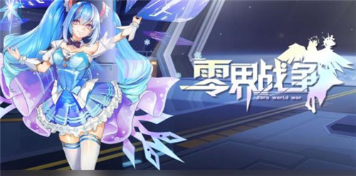 零界战争