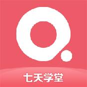 七天学堂最新