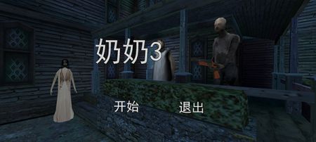 恐怖奶奶3游戏截图1