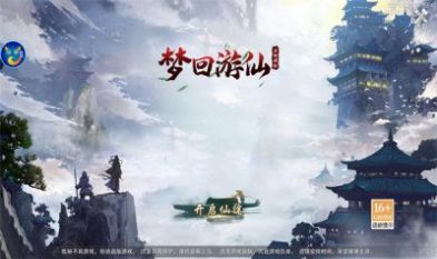 梦回游仙手游官方最新版 截图1