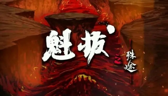 魁拔之殊途樱花