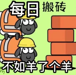 羊了个羊表情包截图1