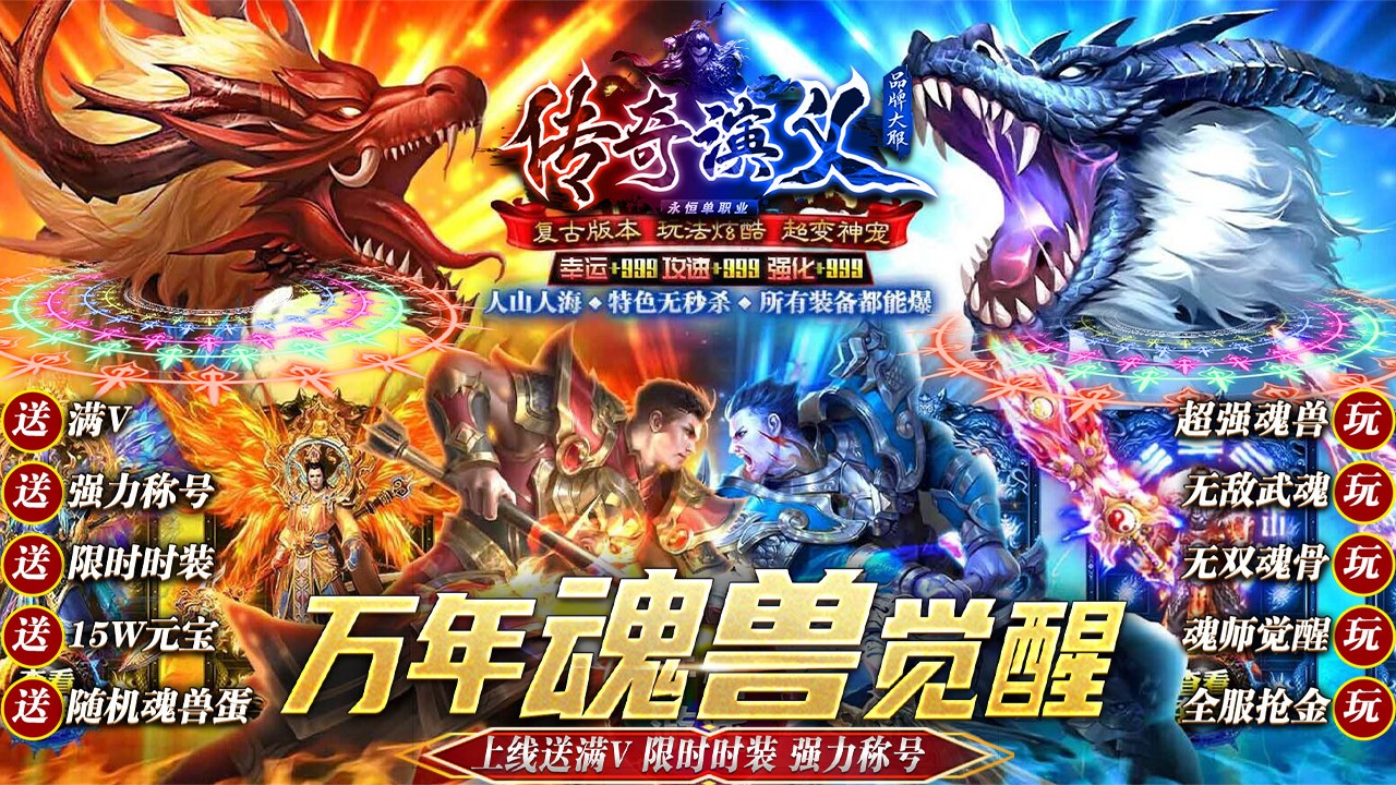 传奇演义魂兽觉醒版