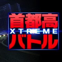 首都高赛车极限中文国服版