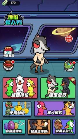 卧底狼人鸭安卓版截图0