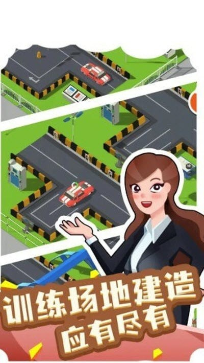 我要开驾校游戏官方安卓版图片1