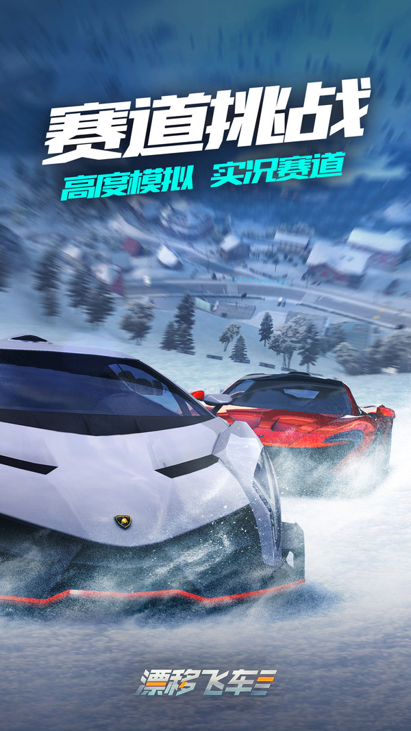 漂移飞车 v3.2.5
