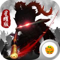 西游Q传-星耀版(18888元宝开局)