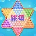 跳棋