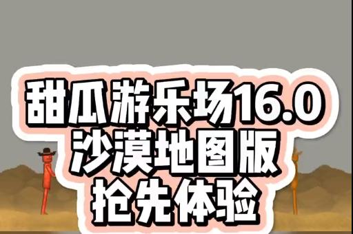甜瓜游乐场16.0沙漠地图