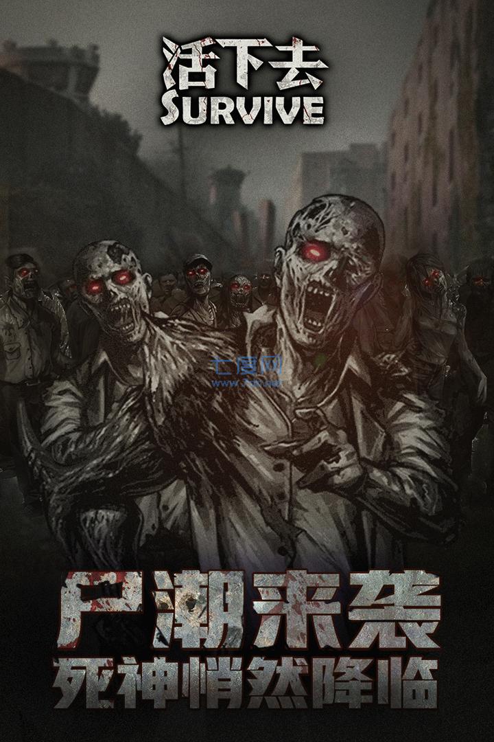 活下去破解版截图0