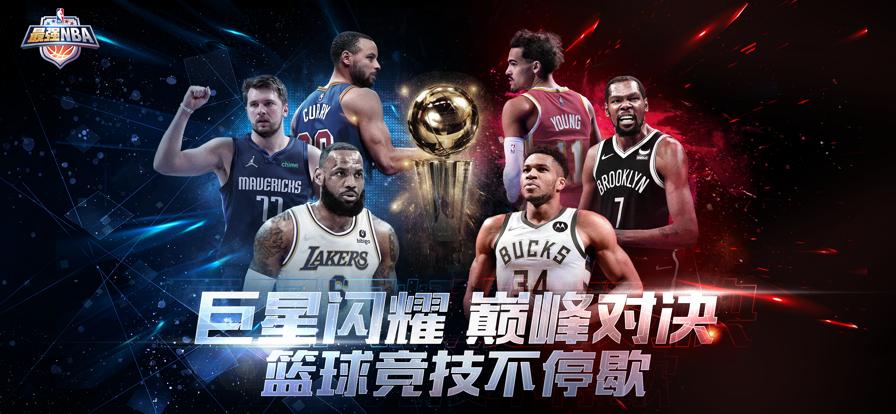最强NBA2游戏内测版测试服  v5.2.2