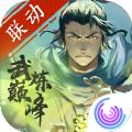 我的侠客x武炼巅峰联动版手游最新版 