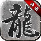 复古合击版传奇