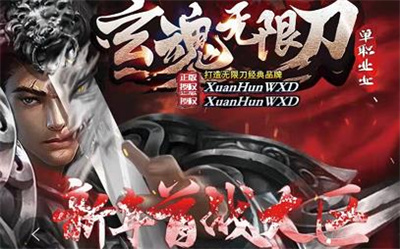 玄魂无限刀