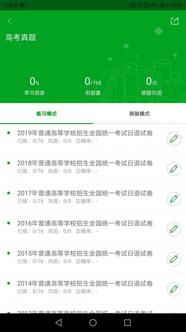 高考日语  v1.0.0.0