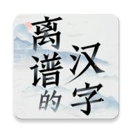 离谱的汉字红包版